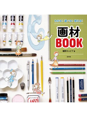cover image of わかる! 選べる! 使える! 画材BOOK